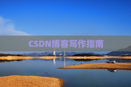 CSDN博客写作指南