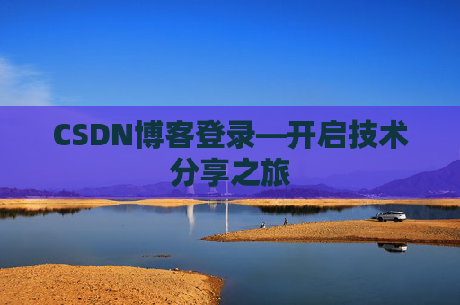 CSDN博客登录—开启技术分享之旅