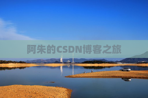 阿朱的CSDN博客之旅
