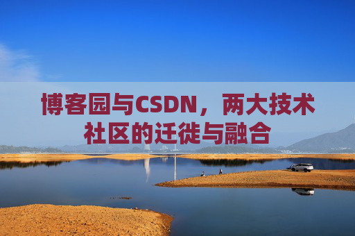 博客园与CSDN，两大技术社区的迁徙与融合