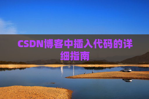 CSDN博客中插入代码的详细指南
