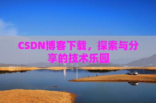 CSDN博客下载，探索与分享的技术乐园