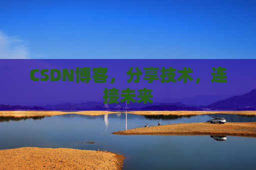 CSDN博客，分享技术，连接未来