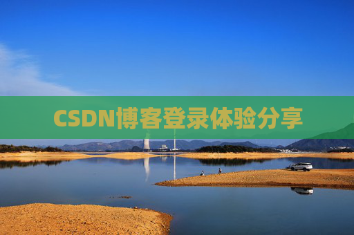 CSDN博客登录体验分享